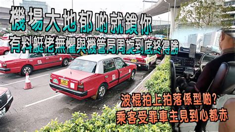 艇佬兵團ep795 波棍拍上拍落係型啲？乘客受罪車主見到心都赤 機場大地郁啲就鎖你，有料艇佬無懼與機管局周旋到底終得勝 Youtube