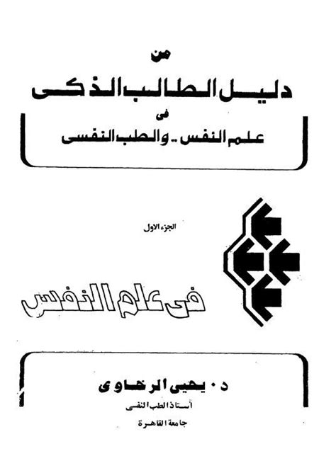 141 Pdf دليل الطالب الذكي في علم النفس كتاب Free Download Borrow