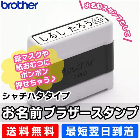 ブラザースタンプ（浸透印）1060（黒）お名前スタンプそのまま捺せる 名前スタンプ 名前シール おむつ 入園 入学 保育園 幼稚園 出産祝い