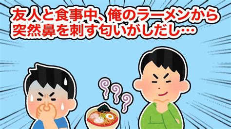 【友やめ】友人と食事中、俺のラーメンから突然鼻を刺す匂いがしだし【2ちゃんねる5ちゃんねる2chスレ】 Youtube