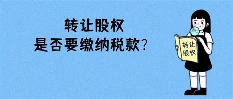 股权转让所得如何缴纳个人所得税？税务深圳来源