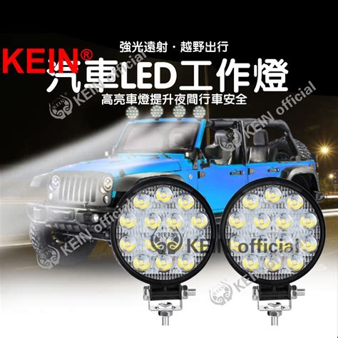 Kein【圓形led工作燈】圓型42w 汽車機車通用led工作燈 霧燈 吊車 照明燈 探照燈 日行燈 投射燈 大貨車 蝦皮購物