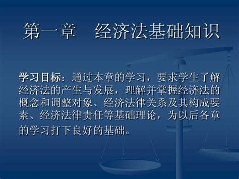 第一章 经济法基础知识word文档在线阅读与下载无忧文档