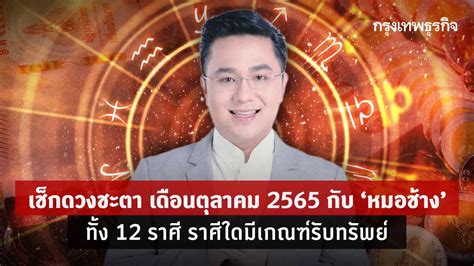 เช็กดวงชะตา เดือนตุลาคม 2565 กับ หมอช้าง ทั้ง 12 ราศี ราศีใดมีเกณฑ์รับทรัพย์