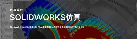 SOLIDWORKS 仿真分析产品 结构仿真 流体仿真 详询SOLIDWORKS代理商硕迪科技