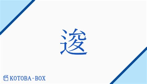 「逡」の読み方や意味を解説｜kotoba Box