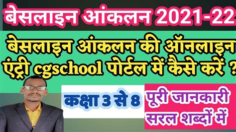 बेसलाइन आंकलन एंट्री 2021कक्षा 3 से 8 की ऑनलाइन पोर्टल में एंट्री कैसे करें Baseline Aanklan