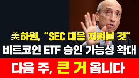 비트코인美하원 Sec 대응 지켜볼 것비트코인 Etf 승인 가능성 확대다음 주 큰 거 옵니다비트코인 비트코인전망