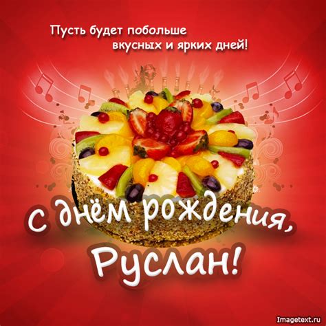 Руслан, поздравить с днем рождения.