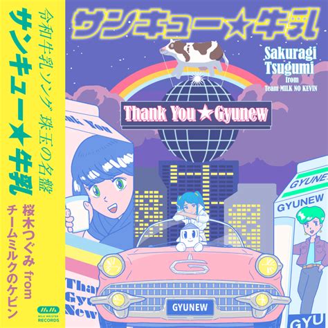 牛乳への感謝を綴ったオリジナルソング「サンキュー★牛乳」リリース！ ミルク新聞