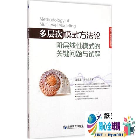 開心全球購 多層次模式方法論 經濟學書籍 宏微觀經濟學理論 溫福星 邱皓政 著 著作 經濟管理出版社 新華書店官網正版 露天市集 全台最大的網路購物市集