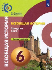 Книга: "Всеобщая история. История Средних веков. 6 класс. Учебник. ФГОС ...