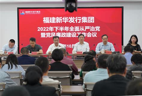 福建新华发行集团召开2022年下半年全面从严治党暨党风廉政建设工作会议 福建新华发行集团