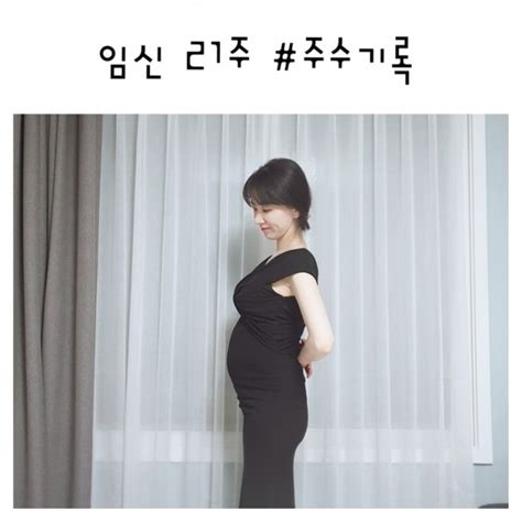 임신20주 21주 22주 증상 및 정밀초음파 배크기 주수기록 네이버 블로그