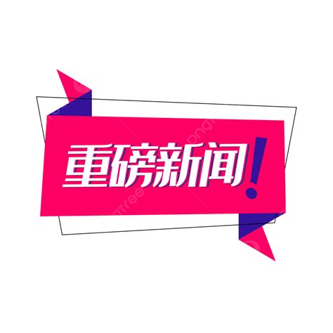 電商促銷標籤時尚幾何重磅新聞動態圖 電商 促銷標籤 時尚素材圖案，psd和png圖片免費下載