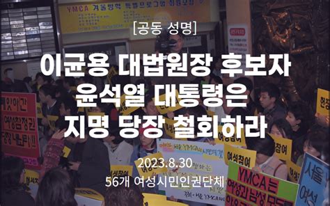 한국성폭력상담소 공동성명논평 대한민국 입법 사법 행정 삼권에서의 성평등 후퇴를 완성할 이균용 대법원장 후보자