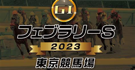 🐎g1 フェブラリーs🐎 💰競馬無料予想💰 阪神競馬場2月19日｜👍無料競馬競艇予想👍重賞戦中心にタダで見られる予想のコツ