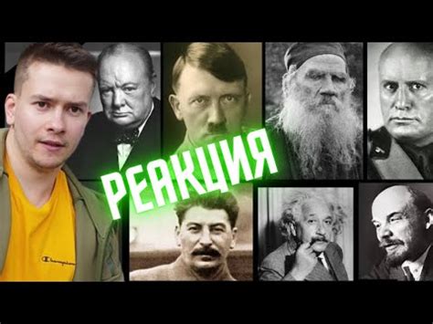 РЕАКЦИЯ На Видео | КАК ЗВУЧАЛИ ГОЛОСА ИСТОРИЧЕСКИХ ДЕЯТЕЛЕЙ В НАЧАЛЕ XX ...