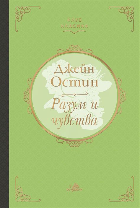 Разум и чувства (Хермес) | Джейн Остин | Цена | Ozone.bg