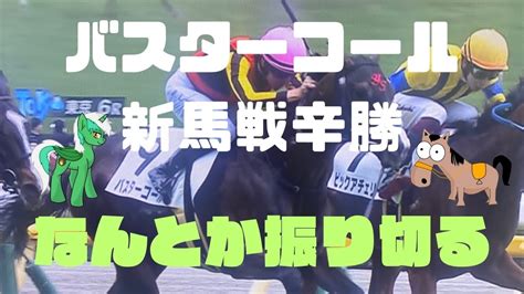 バスターコール‼️新馬戦辛勝‼️なんとか振り切る‼️ Youtube