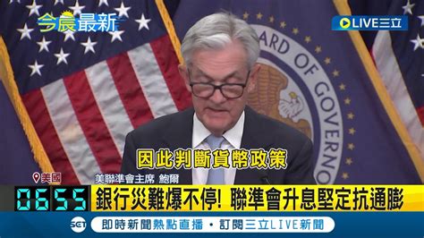 美國聯準會宣布升息1碼 銀行災難迭起美股失望性下殺 聯準會 抗通膨是必要之事│記者 黃瓊慧│【國際局勢】20230323│三立