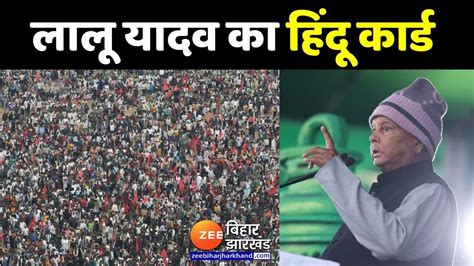 Lalu Yadav In Jan Vishwas Rally