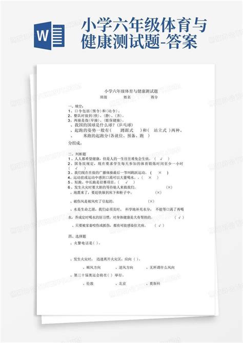 小学六年级体育与健康测试题 答案word模板下载编号ldpwzkro熊猫办公