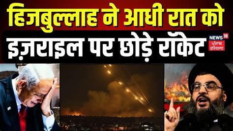 Israel Hamas War हजबललह न आध रत क इजरइल पर छड रकट