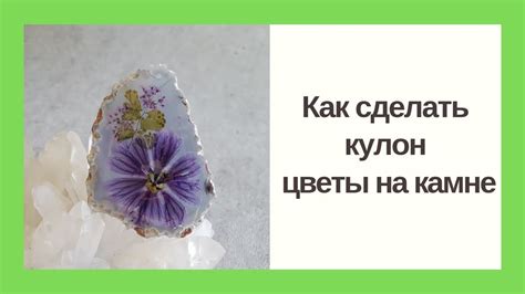 Невероятно, но факт! кулон с натуральным камнем и цветами внутри ...