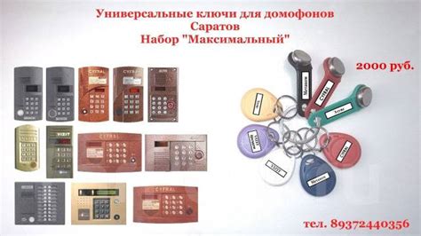 Универсальные ключи для домофонов Саратов, ключи-вездеходы, новый, в ...