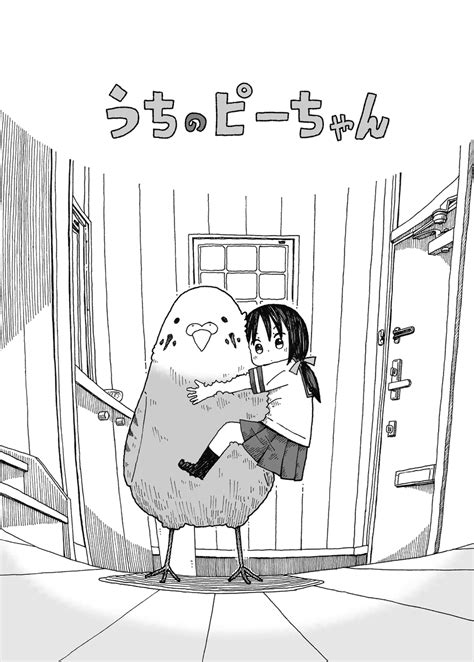 「うちのピーちゃん① 」雪本愁二の漫画