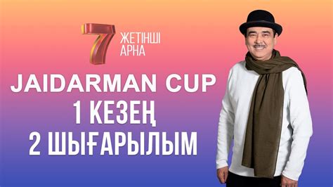 ЖАЙДАРМАН 1 КЕЗЕҢ | 2 ШЫҒАРЫЛЫМ | Jaidarman Cup | Жайдарман Кап - YouTube