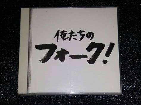 【やや傷や汚れあり】「俺たちのフォーク！」よしだたくろう はっぴいえんど 遠藤賢司 チューリップ Nsp 山崎ハコ 風 松山千春 泉谷しげる