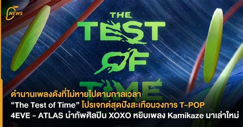 The Test of Time โปรเจกตสดปงสะเทอนวงการ T POP 4EVE ATLAS นำทพ