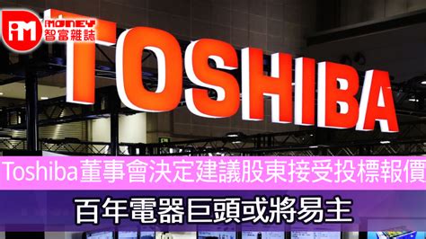 Toshiba董事會決定建議股東接受投標報價 百年電器巨頭或將易主 香港經濟日報 即時新聞頻道 Imoney智富 環球政經