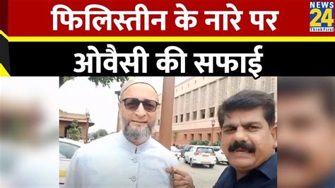 Parliament Session 2024 रषटरपत क भषण पर बल Asaduddin Owaisi