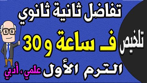 مراجعة ليلة الامتحان تفاضل للصف الثاني الثانوي ترم اول علمي ، ادبي