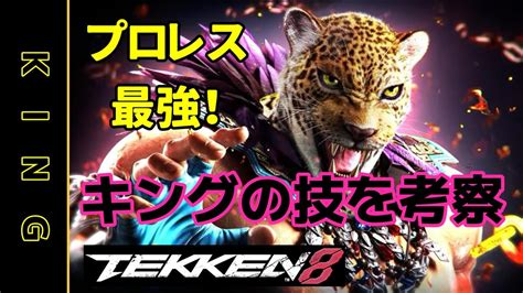 【55歳鉄拳er】キング 動画から技を考察【tekken8】 Youtube