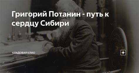 Григорий Потанин - путь к сердцу Сибири | Кладовая Клио | Дзен