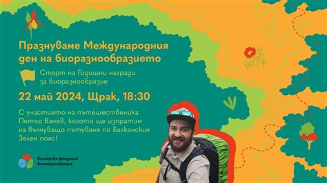 Човекът и биологичното разнообразие - Общество