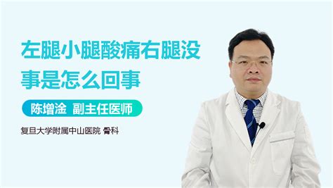 左腿酸痛右腿没事是怎么回事 有来医生