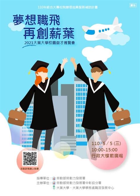 就輔組 大葉大學謹訂於110年5月5日星期三辦理2021大葉大學「夢想職飛，再創薪葉」校園徵才博覽會活動，歡迎踴躍參加。 中華醫事科技大學