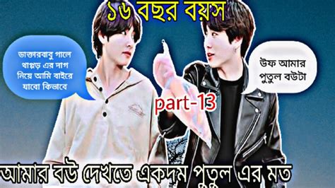 Jk Tae তুমি আজ থেকে আমার পুতুল বউ🌷 ১৬ বছর বয়স Part 13taekookff