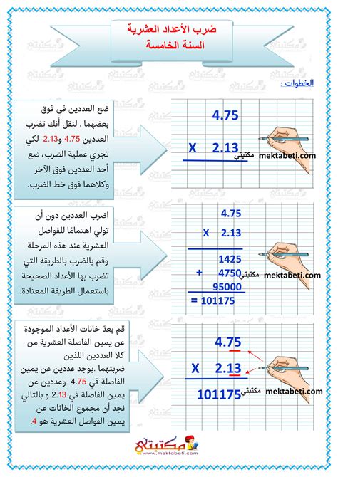 ضرب الأعداد العشرية السنة الخامسة مكتبتي المنصة التعليمية