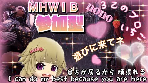 Mhwib Ps5、ps4 💔参加型💞明日に向かって💞 いらっしゃいませぇー🌟 Youtube