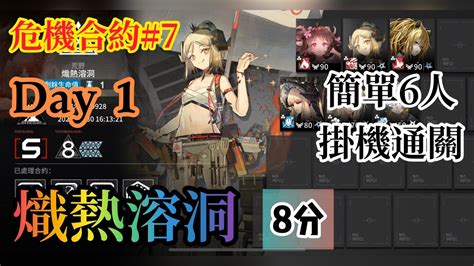 【明日方舟】危機合約7 Day 1 熾熱溶洞 8等含挑戰任務 輕鬆擺完掛機 Youtube