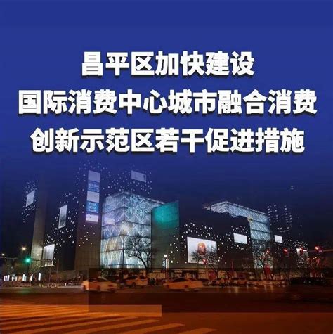 一图读懂丨昌平区加快建设国际消费中心城市融合消费创新示范区若干促进措施事儿平哥媒体