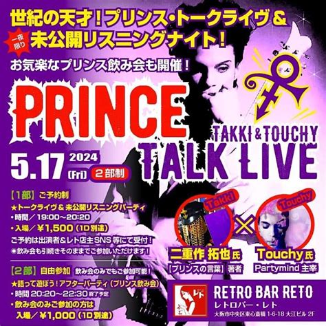 プリンス イベント情報 】 5月17日：大阪・東心斎橋〈レトロバー・レト〉にて二重作拓也氏＆touchy氏の「プリンス・トークライヴ