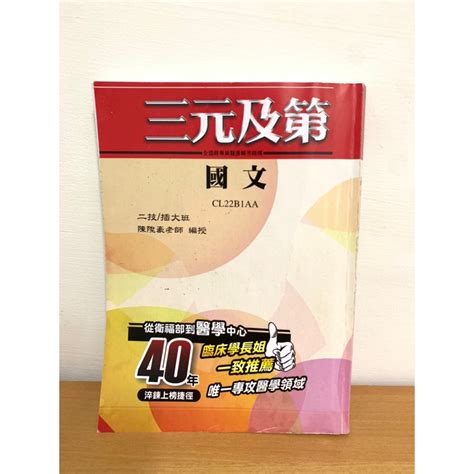 國文課本 三元及第 國文講義 國文參考書 統測二技 二技國文 統測國文 國文用書 蝦皮購物