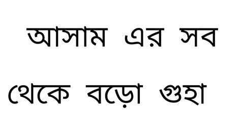 আসম এর সব থক বড গহ 3235 মটর assam bisgest Turnel at haflong